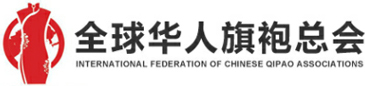 全球華人旗袍協(xié)會(huì)