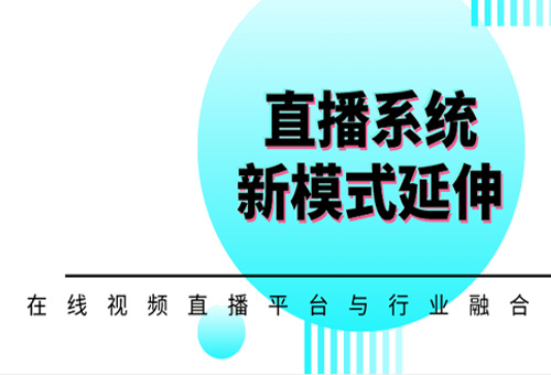 在線視頻直播平臺與行業(yè)融合，延伸直播系統(tǒng)新模式