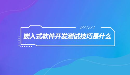 軟件定制開(kāi)發(fā)檢測(cè)標(biāo)準(zhǔn)