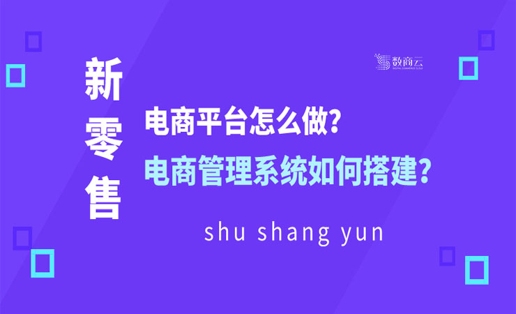新零售電商平臺(tái)怎么做？新零售電商管理系統(tǒng)如何搭建？